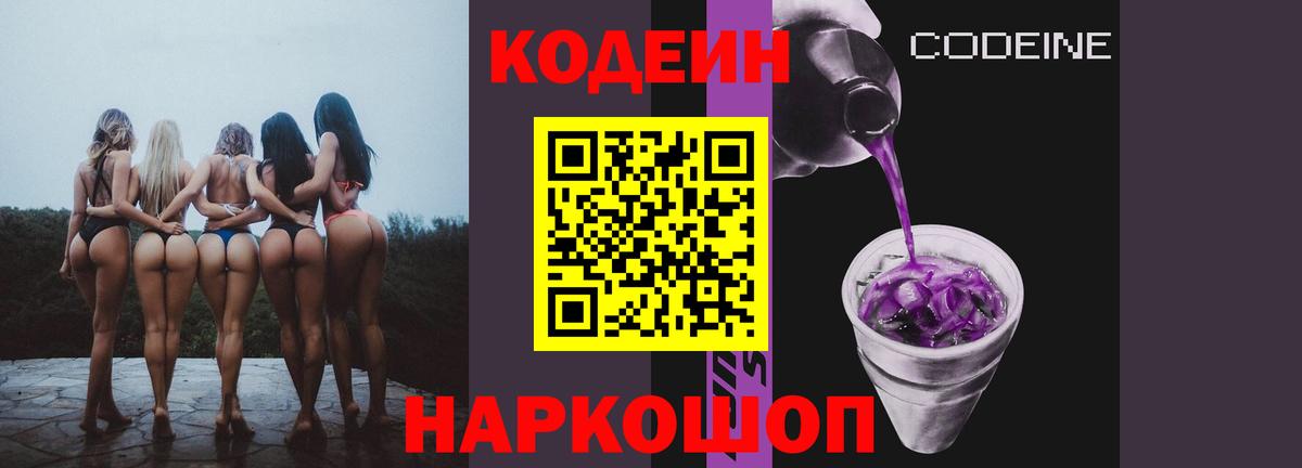 Кодеин напиток Lean (лин) Бердск